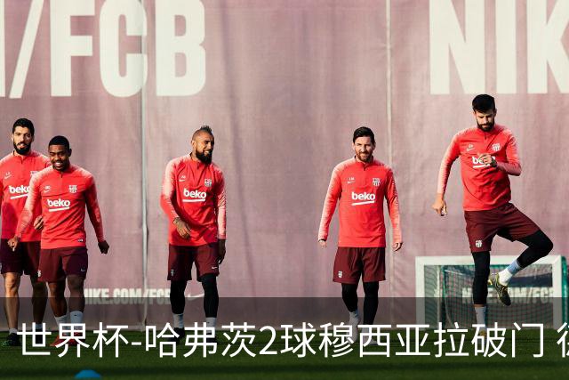 世界杯-哈弗茨2球穆西亚拉破门 德国全面开花7-1库拉索