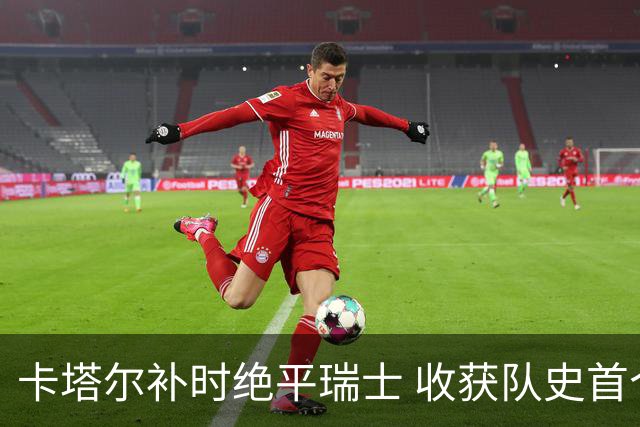 卡塔尔补时绝平瑞士 收获队史首个世界杯积分