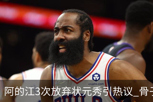 阿的江3次放弃状元秀引热议 骨子里不相信选秀